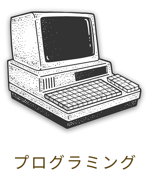 プログラミング