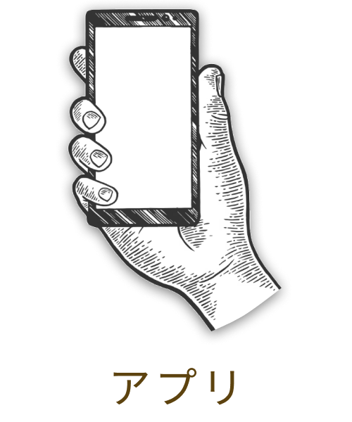 アプリ