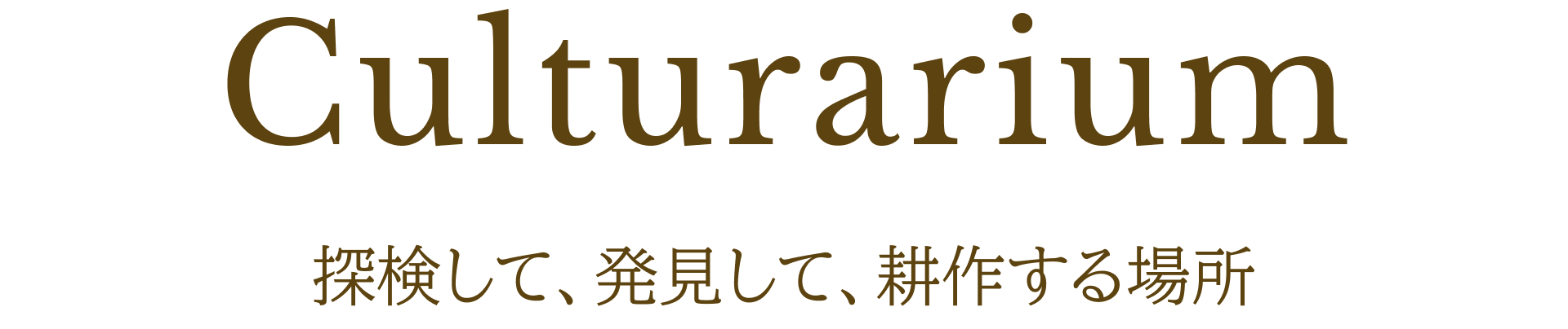 Cultura-rium 探検して、発見して、耕作する場所